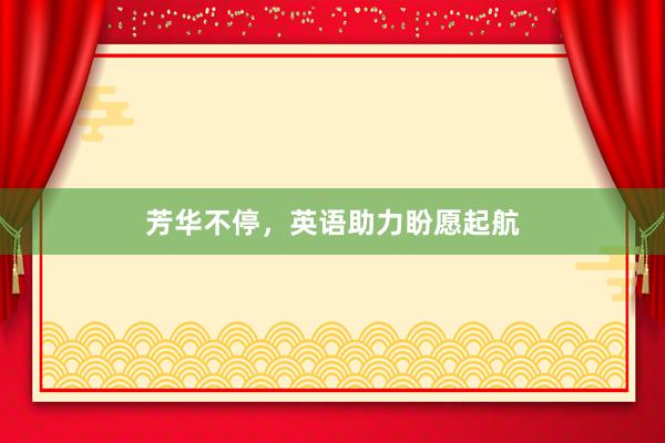 芳华不停，英语助力盼愿起航