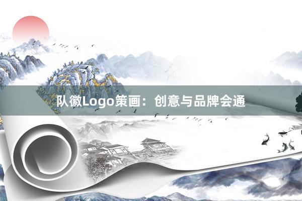 队徽Logo策画:创意与品牌会通