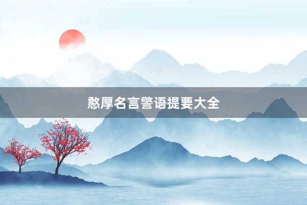 憨厚名言警语提要大全